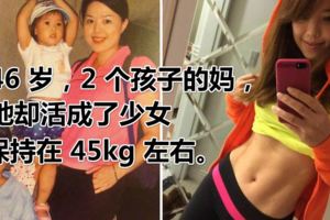 46歲，2個孩子的媽，她卻活成了少女