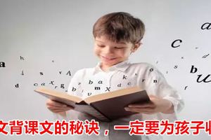 華文背課文的秘訣，一定要為孩子收藏！