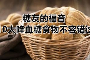 糖友的福音10大降血糖食物不容錯過