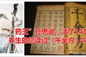 「藥王」孫思邈，活了141歲，養生的您讀過《千金方》嗎？