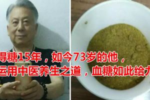 得糖15年，如今73歲的他，運用中醫養生之道，血糖如此給力！