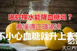 喝檸檬水能降血糖嗎？要懂得正確喝法