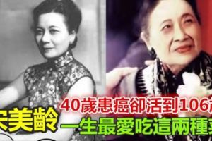 宋美齡40歲罹患癌症，卻活到了106歲！只因最愛吃兩種菜！