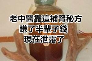 老中醫靠這補腎秘方賺了半輩子錢現在洩露了