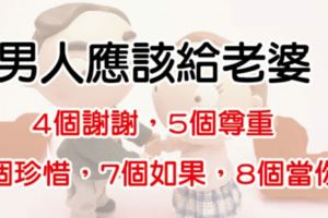 男人應該給老婆4個謝謝5個尊重6個珍惜7個如果