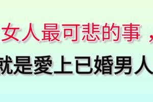 女人最可悲的事，就是愛上已婚男人！