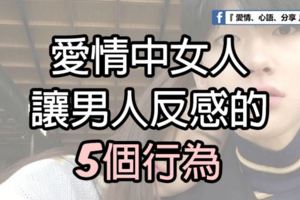 愛情中，女人讓男人反感的5個行為！