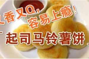又香又Q的「神奇點心-起司馬鈴薯餅」的做法，原來是這樣簡單！