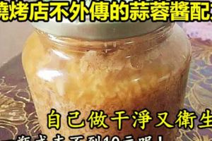燒烤店不外傳的蒜蓉醬配方，自己做干淨又衛生，一瓶成本不到10元呢！