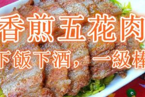 香煎五花肉，味道可香了！