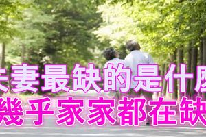 夫妻最缺的是什麼？（幾乎家家都在缺）