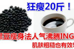 狂瘦20斤！黑豆瘦身法人氣沸騰ING