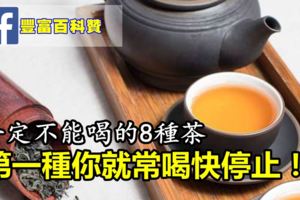 一定不能喝的8種茶！第一種你就常喝，快停止了啦！！