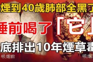 抽煙到40歲肺部全黑了，睡前喝「它」幫你徹底排出10年煙草毒！