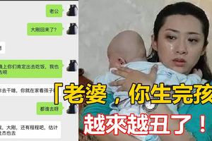 「老婆，你生完孩子越來越丑了！」