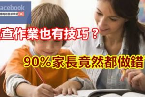 檢查作業也有技巧？90%家長竟然都做錯了