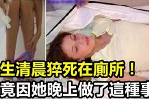 警惕！22歲女生清晨猝死在廁所，竟然是因為她晚上做了「這件事」！90%的人都做過！