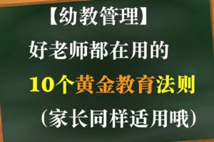 好老師都在用的10個黃金教育法則（家長同樣適用哦）