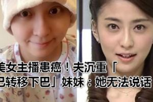 美女主播患癌！夫沉重「已轉移下巴」妹妹：她無法說話