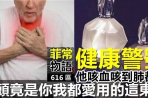 健康警號：他整日咳血，連肺都白了！源頭竟然是你我都愛用的「這東西」！【視頻】