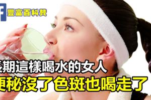 長期這樣喝水的女人，竟然會變成這樣...便秘沒了，色斑也喝走了！太神奇了！