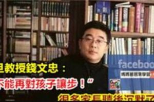 復旦教授錢文忠：「不能再對孩子讓步！」很多家長聽後沉默了