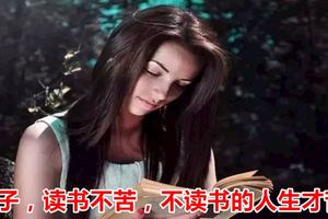 孩子，讀書不苦，不讀書的人生才苦！