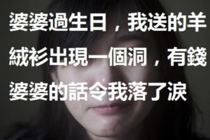 婆婆過生日，我送的羊絨衫出現一個洞，有錢婆婆的話令我落了淚