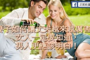 妻子如何讓丈夫越來越厲害？女人一定要知道，男人更應該明白！！