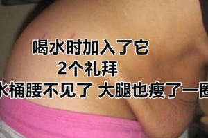 喝水時加入了它，2個禮拜，水桶腰不見了，大腿也瘦了一圈