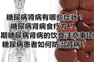 糖尿病腎病有哪些症狀？糖尿病腎病食療方？早期糖尿病腎病的飲食注意事項？糖尿病患者如何防治腎病？