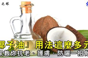 「椰子油」用法這麼多元！專家教你抗老、護膚、防曬一招做到