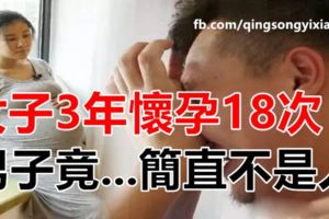 女子3年懷孕18次，男子竟...簡直不是人！