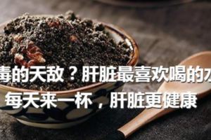 肝毒的天敵？肝髒最喜歡喝的水？每天來一杯，肝髒更健康