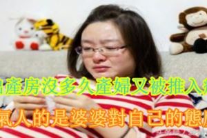 剛出產房沒多久產婦又被推入病房，更氣人的是婆婆對自己的態度！