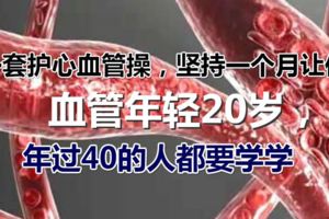 一套護心血管操，堅持一個月讓你血管年輕20歲，年過40的人都要學學