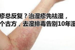 濕疹總反復？治濕疹先祛濕，一個古方，去濕排毒告別10年濕疹