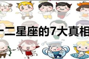 準準準！關於12星座的7大秘密，人生最難得的就是擁有一個這樣的TA！