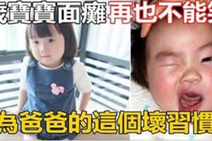 3歲寶寶面癱再也不能笑，竟是因為爸爸對她做了這件事！