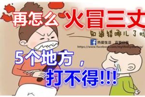 再怎麼火冒三丈，孩子這5個地方，打不得！！！（別讓自己後悔）