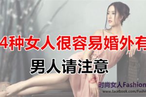 這四種女人很容易婚外有情，男人請注意