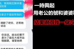 一時興起用老公的號和婆婆聊天，結果嚇得我一身冷汗