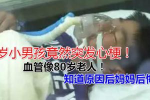 4歲小男孩竟然突發心梗！血管像80歲老人！知道原因後媽媽後悔