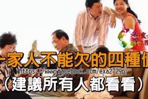 為什麼一家人不能欠這四種債？！（建議所有人都看看）