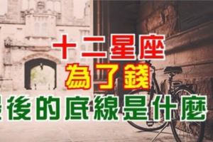 君子愛財，取之有道！十二星座會為了錢，做出什麼可怕的事情嗎！
