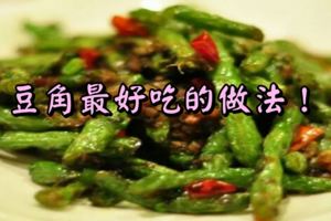 豆角最好吃的做法！！你會幾種？