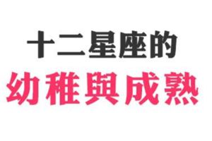 解析十二星座「幼稚」到「成熟」的變化！現在的你，喜歡你自己嗎！