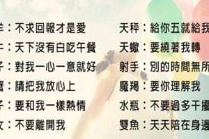 「愛你不求回報」，錯！十二星座的愛情期望！付出多少請你回饋給我們多少！
