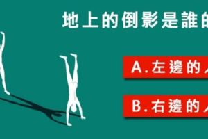 準到不行欸！【心理測驗】地上的影子是誰的？看你是感性還是理性！