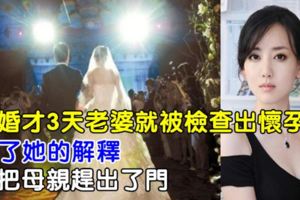 新婚才3天老婆就被檢查出懷孕，聽了她的解釋，我把母親趕出了門